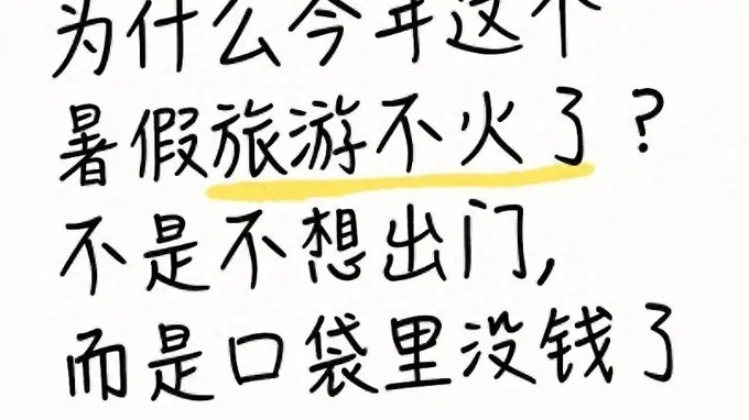 2025暑期旅游遇冷核心原因揭秘 口袋没钱才选特种兵式打卡