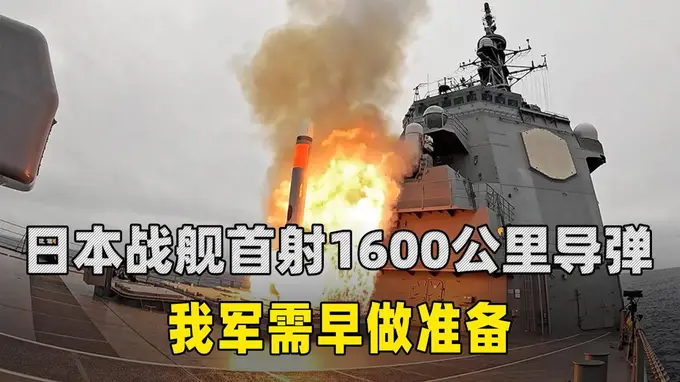 日本战舰首射1600公里战斧导弹 背离专守防卫原则 东亚海上力量平衡将被重塑