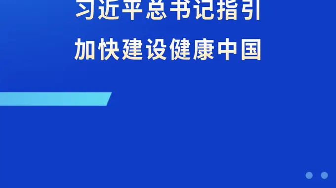 加快建设健康中国 习近平总书记领航定向