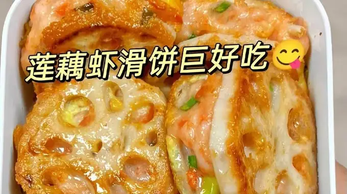 藕夹虾滑家庭版 外酥里嫩鲜掉牙