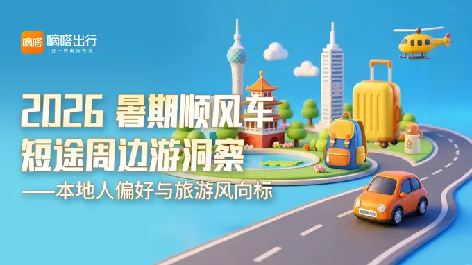 顺风车拉动跨城串门 东北辽中南等城市间日常出游往来频繁