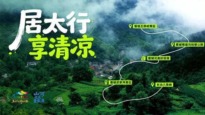 山西旅居新风尚 十大玩法邀你赴山野之约
