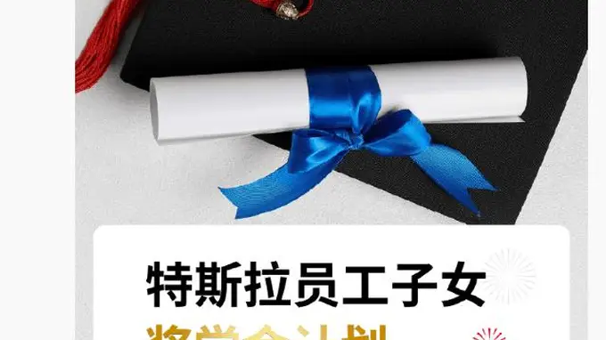 特斯拉中国设“星河奖学金”:员工子女考上985、211最高奖5000元