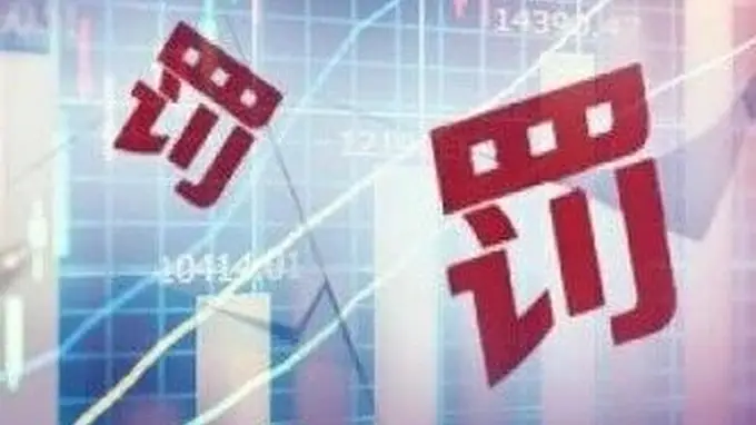 证监会重罚2家私募近6000万,实控人5年禁入市场创纪录