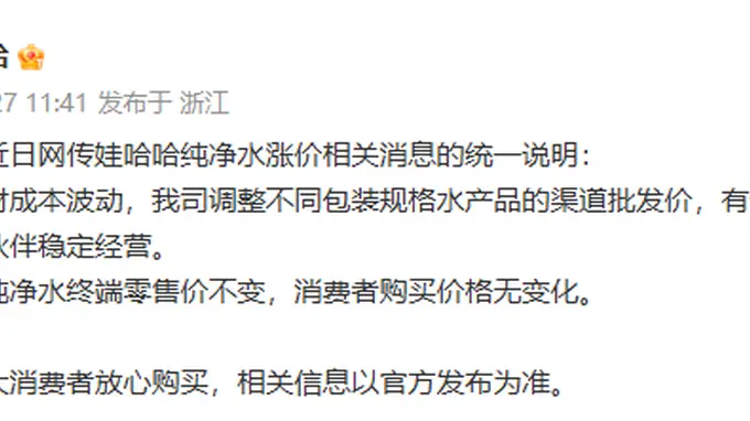 网传纯净水涨价,娃哈哈回应:全线纯净水终端零售价不变