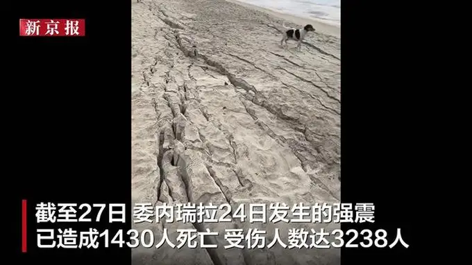 委内瑞拉地震时海滩裂开画面曝光：沙滩液化流动，地表多处撕裂