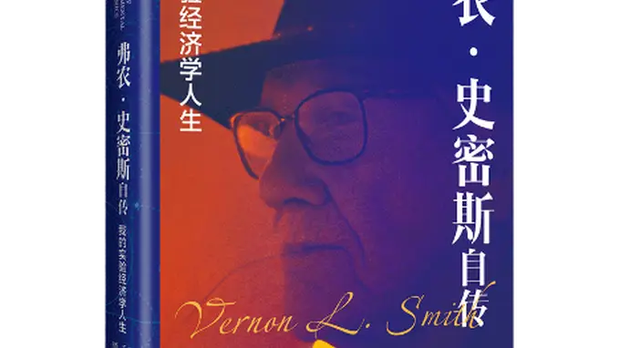 诺奖得主弗农·史密斯:充满实验性的经济学人生