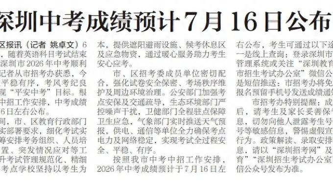 【深圳特区报】深圳中考成绩预计7月16日公布