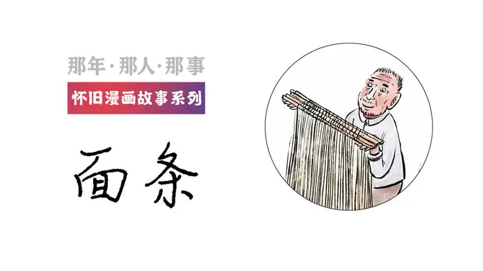 面条丨那年・那人・那事