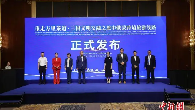 “重走万里茶道·三国文明交融之旅”中俄蒙跨境旅游线路正式发布