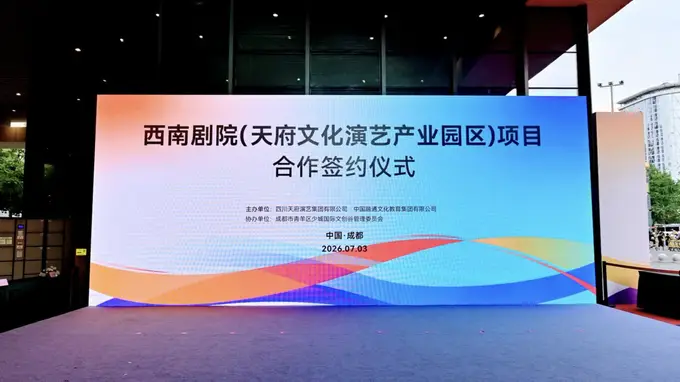 以巴金文化为主题，西南剧院（天府文化演艺产业园区）力争明年10月开放