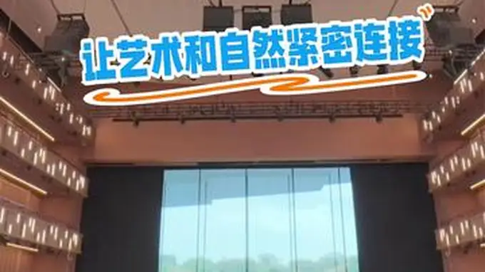 边听歌剧边欣赏美景是种什么体验？上海大歌剧院让艺术和自然紧密连接