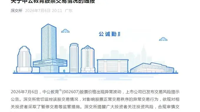 针对中公教育的擦边炒作闹剧,深交所火速出手,暂停相关投资者交易!有股民在股票社区发布擦边内容,中公教育一字涨停,封单超140万手,全天涌入了1.89亿元资金