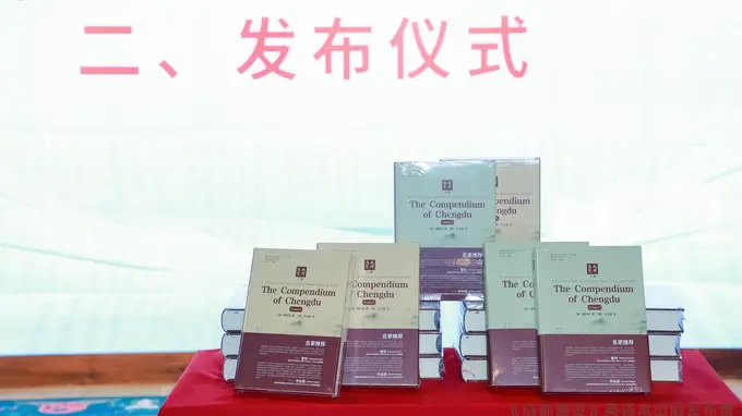 《成都通览》英译本正式发布，国际汉学界点赞