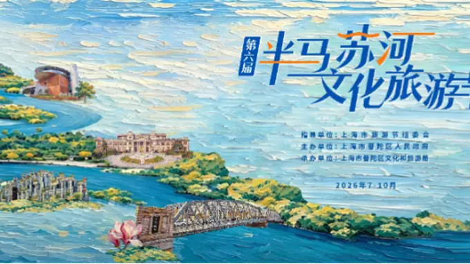 倒计时3天!第六届“半马苏河”文化旅游节即将启幕