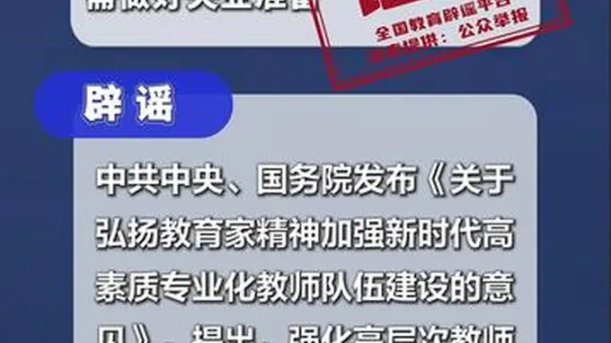 网传“教师全面硕士化”系谣言