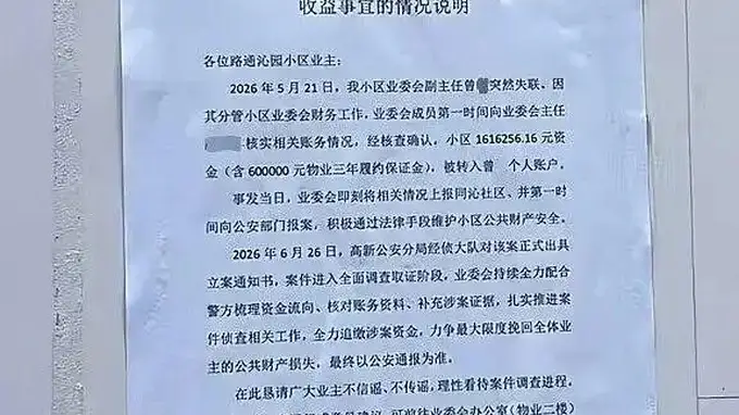 一小区被曝业委会副主任转走小区160余万元后失联，其系南昌一名执业律师，社区：警方已立案；当地司法局：会根据调查情况作出处理