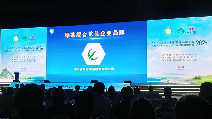 【茶业集团】2026绿茶品牌大会上,集团创新茶品备受青睐