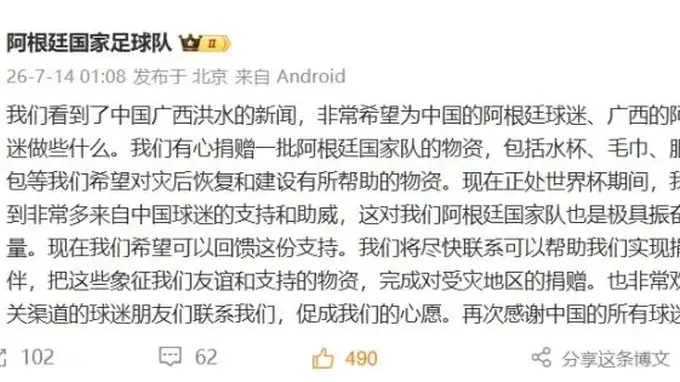 阿根廷国家足球队：有心捐赠一批物资助力广西洪水灾后恢复建设，包括水杯、毛巾、服装、背包等，以此回馈中国球迷支持