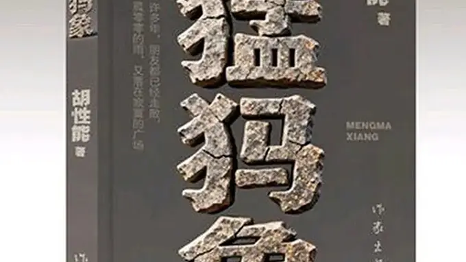 云南昭通作家胡性能荣获第九届鲁迅文学奖