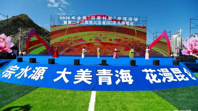 花漫昆仑歌飞扬!西北五省(区)“花儿”演唱会在青海启幕
