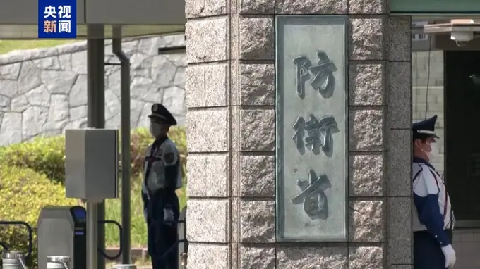 日本防卫大臣公然提议讨论核武,突破“无核三原则”引发强烈担忧