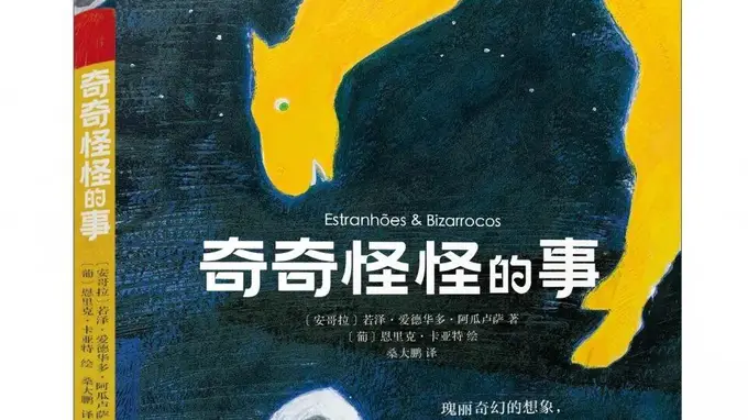 诺奖热门作家阿瓜卢萨为孩子献上《奇奇怪怪的事》点燃想象力