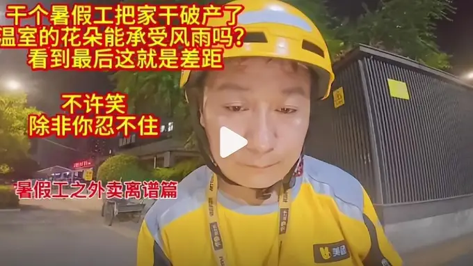 暑假工五天打工致家破产：新型巨婴如何榨干父母