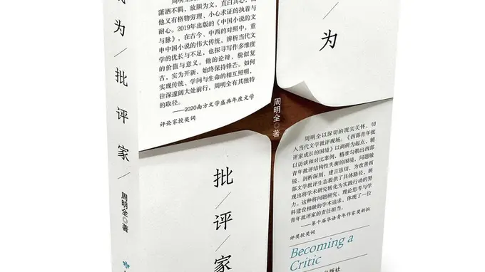 周明全:批评的选择性与批评家的精神起点