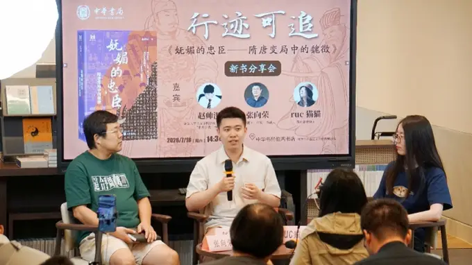 妩媚的忠臣——隋唐变局中的魏徵》新书首发 嘉宾共探唐初谏臣的复杂生命面相