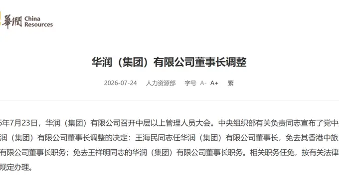 华润集团召开中层以上管理人员大会 宣布董事长调整决定