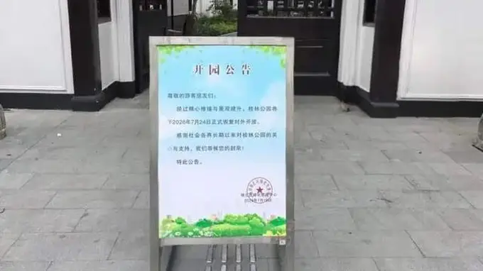 今日起桂林公园重新开放