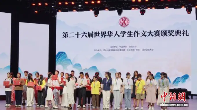 第二十六届世界华人学生作文大赛 北京举行隆重颁奖典礼