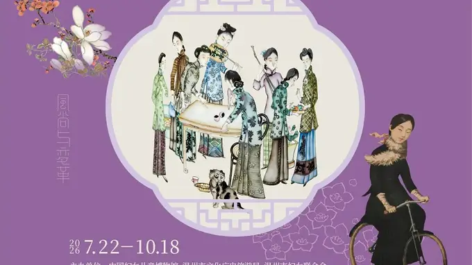巡展 | “风尚与变革——近代百年中国女性生活掠影”展览在温州博物馆开幕