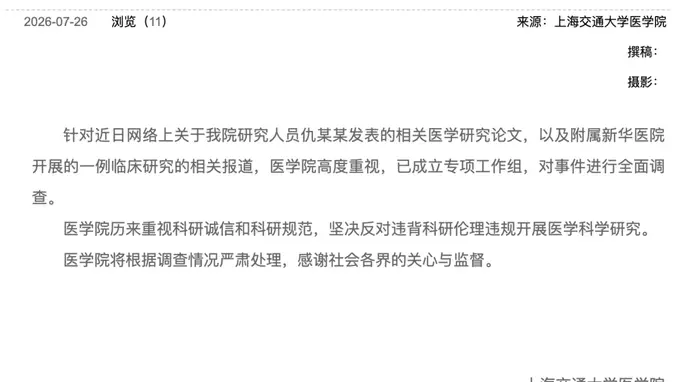 上海交大医学院启动专项工作组 针对仇某某涉论文及新华医院临床研究开展全面调查