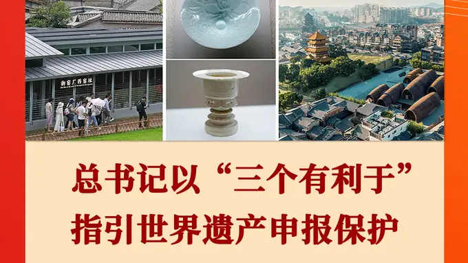 总书记以三个有利于指引世界遗产申报保护工作开新局