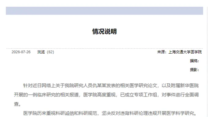 上海交大医学院成立专项工作组 全面调查仇某某论文及附属新华医院临床研究相关事件