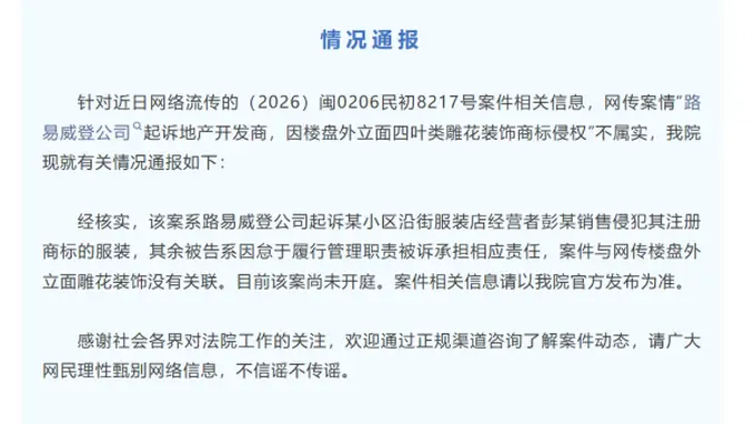 7月26日厦门湖里法院通报 涉LV起诉楼盘外立面雕花侵权传言不属实