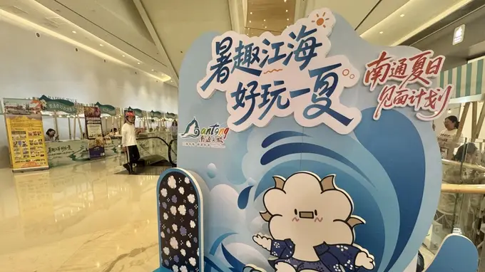 南通夏日文旅送清凉 江海特色活动引爆长三角休闲季