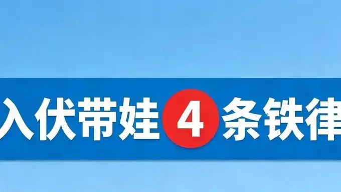 入伏带娃4铁则 儿科专家力荐 规避中暑积食等问题
