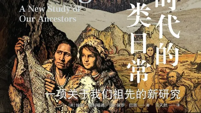 冰川时代先民日常 30000年跨度的生活图景新探索