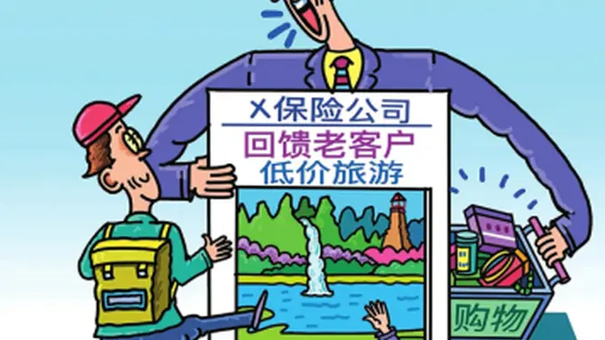 警惕“保险送游”暗藏的消费陷阱