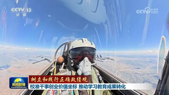 全军深化树立和践行正确政绩观学习教育 空军航空兵某旅、武警猎鹰突击队聚焦价值校准推动成果转化