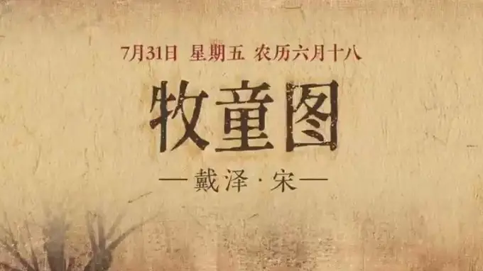 图知道｜《牧童图》：绿岸牧歌 清新自然