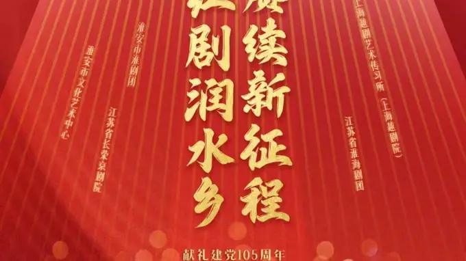 沪苏四大戏曲院团同台亮相，将红色精神融入剧场