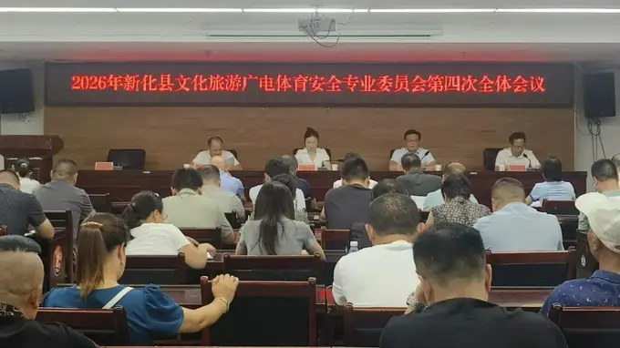 新化县文旅广体安监委召开2026年第四次全体会议部署安全工作