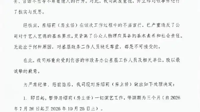 公司回应“房主任节目期间不当行为”停演3个月，公安：当事人诚恳沟通，已依法办理