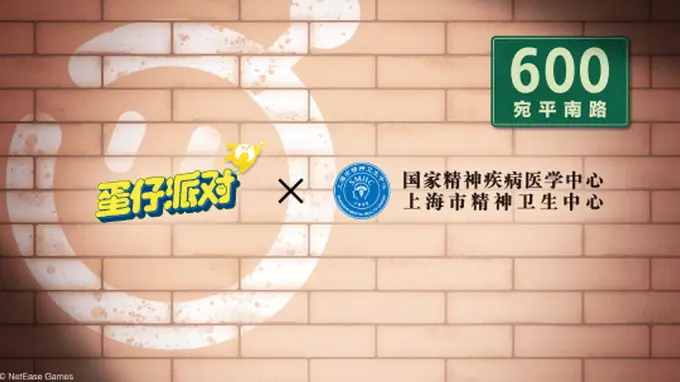 蛋仔派对》联动精神卫生中心，邀你解锁专属情绪处方