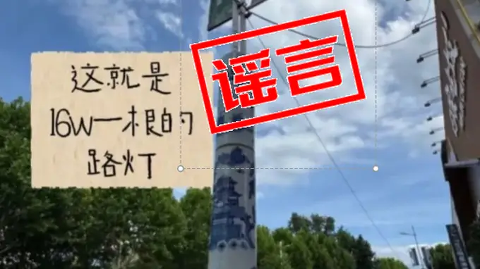景德镇官方明确：16万元一根路灯系不实信息