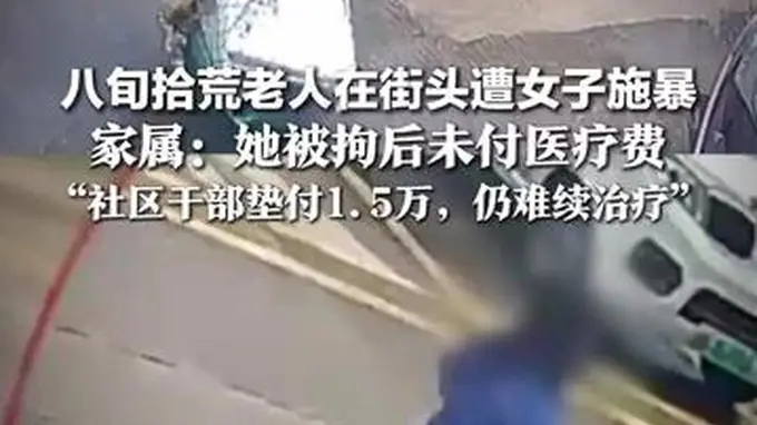 八旬拾荒老人街头遭拖把击打头部 施暴女子被拘拒付医疗费社区干部垫付1.5万后续治疗仍缺资金